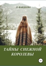 бесплатно читать книгу Тайны Снежной Королевы автора Лилия Фандеева