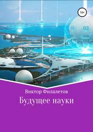 бесплатно читать книгу Будущее науки автора Виктор Филалетов