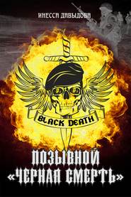бесплатно читать книгу Позывной «Черная смерть» автора Инесса Давыдова