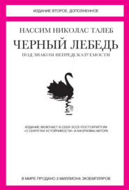бесплатно читать книгу Черный лебедь. Под знаком непредсказуемости (сборник) автора Нассим Николас Талеб
