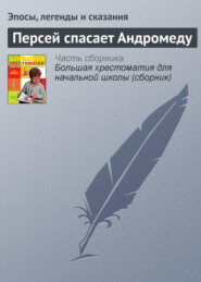 бесплатно читать книгу Персей спасает Андромеду автора  Эпосы, легенды и сказания