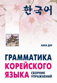 бесплатно читать книгу Грамматика корейского языка. Сборник упражнений. Начальный, базовый автора Анна Ден