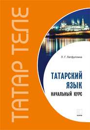 бесплатно читать книгу Татарский язык. Начальный курс автора Ландыш Латфуллина