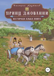 бесплатно читать книгу Принц Джованни из города Альба Лонга автора Дмитрий Арутюнов