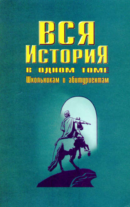 Вся история в одном томе