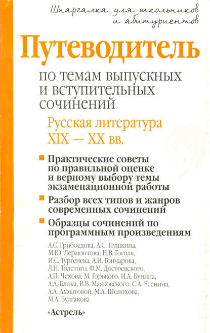 Путеводитель по темам выпускных и вступительных сочинений. Русская литература XIX—XX вв.