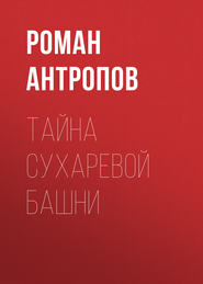 бесплатно читать книгу Тайна Сухаревой башни автора Роман Антропов
