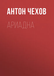 бесплатно читать книгу Ариадна автора Антон Чехов