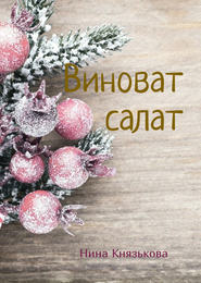 бесплатно читать книгу Виноват салат автора Нина Князькова