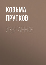 бесплатно читать книгу Избранное автора Козьма Прутков