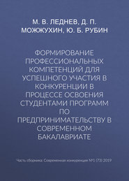 бесплатно читать книгу Формирование профессиональных компетенций для успешного участия в конкуренции в процессе освоения студентами программ по предпринимательству в современном бакалавриате автора Д. Можжухин