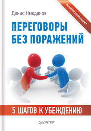 бесплатно читать книгу Переговоры без поражений. 5 шагов к убеждению автора Денис Нежданов