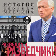 бесплатно читать книгу Разведка и разведчики автора Леонид Млечин