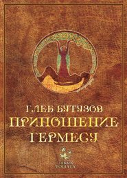бесплатно читать книгу Приношение Гермесу автора Глеб Бутузов