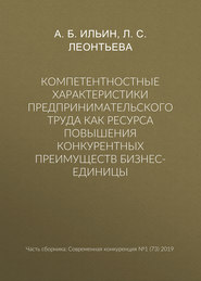 бесплатно читать книгу Компетентностные характеристики предпринимательского труда как ресурса повышения конкурентных преимуществ бизнес-единицы автора А. Ильин