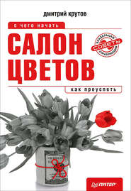 бесплатно читать книгу Салон цветов: с чего начать, как преуспеть автора Дмитрий Крутов