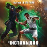 бесплатно читать книгу Чистильщик автора Евгений Щепетнов