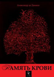 бесплатно читать книгу Память крови автора Александр де Дананн