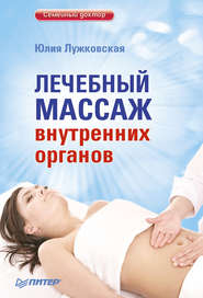 бесплатно читать книгу Лечебный массаж внутренних органов автора Юлия Лужковская