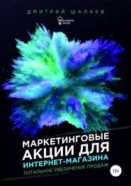 бесплатно читать книгу Маркетинговые акции для интернет-магазина автора Дмитрий Шалаев