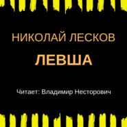 бесплатно читать книгу Левша автора Николай Лесков