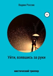 бесплатно читать книгу Уйти, взявшись за руки автора Вадим Россик