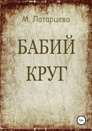 бесплатно читать книгу Бабий круг автора Мария Латарцева