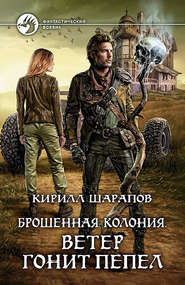 бесплатно читать книгу Брошенная колония. Ветер гонит пепел автора Кирилл Шарапов