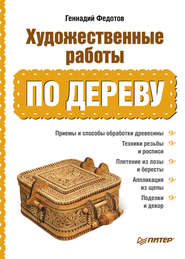 бесплатно читать книгу Художественные работы по дереву автора Геннадий Федотов