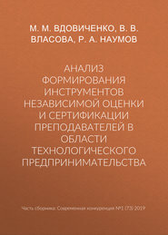 бесплатно читать книгу Анализ формирования инструментов независимой оценки и сертификации преподавателей в области технологического предпринимательства автора Р. Наумов