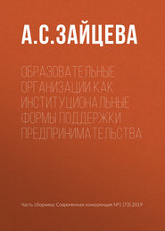 бесплатно читать книгу Образовательные организации как институциональные формы поддержки предпринимательства автора А. Зайцева