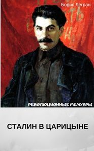 бесплатно читать книгу Сталин в Царицыне автора Борис Легран