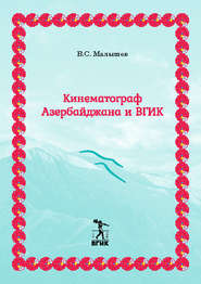 бесплатно читать книгу Кинематограф Азербайджана и ВГИК автора Владимир Малышев