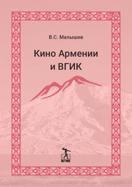 бесплатно читать книгу Кино Армении и ВГИК автора Владимир Малышев