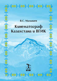 бесплатно читать книгу Кинематограф Казахстана и ВГИК автора Владимир Малышев