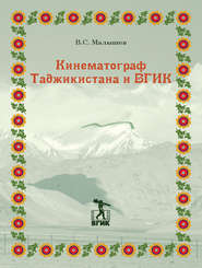 бесплатно читать книгу Кинематограф Таджикистана и ВГИК автора Владимир Малышев