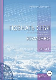 бесплатно читать книгу ПОЗНАТЬ СЕБЯ настолько сложно, насколько это кажется не ВОЗМОЖНО автора Марина Склянная