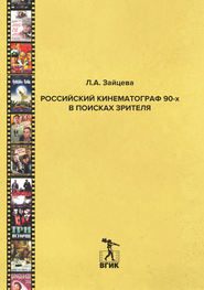 бесплатно читать книгу Российский кинематограф 90-х в поисках зрителя автора Лидия Зайцева