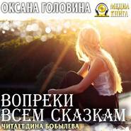 бесплатно читать книгу Вопреки всем сказкам автора Оксана Головина