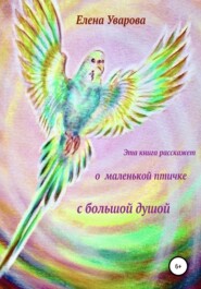 бесплатно читать книгу Эта книга расскажет о маленькой птичке с большой душой автора Елена Уварова