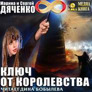 бесплатно читать книгу Ключ от королевства автора Марина и Сергей Дяченко