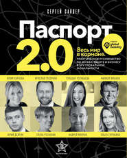 бесплатно читать книгу Паспорт 2.0 автора Сергей Сандер