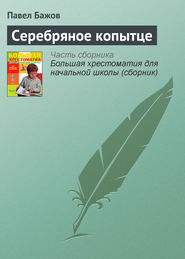 бесплатно читать книгу Серебряное копытце автора Павел Бажов