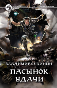бесплатно читать книгу Пасынок удачи автора Владимир Сухинин