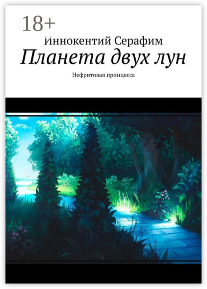 Планета двух лун. Нефритовая принцесса