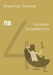 бесплатно читать книгу ПБ – Пьянящая Бескрайность автора Владимир Органов