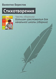 бесплатно читать книгу Стихотворения автора Валентин Берестов