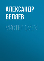 бесплатно читать книгу Мистер Смех автора Александр Беляев