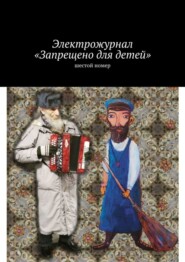 бесплатно читать книгу Электрожурнал «Запрещено для детей». Шестой номер автора Ирина Котова