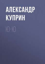бесплатно читать книгу Ю-ю автора Александр Куприн